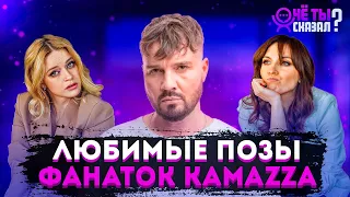 ЧЁ ТЫ СКАЗАЛ? выпуск #2 На концерте Kamazz (ConcertHall, Тула) выясняем любимые позы фанаток