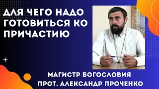 КАК и ДЛЯ ЧЕГО надо ГОТОВИТЬСЯ ко ПРИЧАСТИЮ. Прот. А. ПРОЧЕНКО и Фатеева Елена