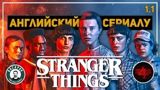 АНГЛИЙСКИЙ ПО ФИЛЬМАМ | STRANGER THINGS | СТРАННЫЕ ДЕЛА | Глава 1. Урок 1 (Весенние Каникулы)