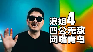 【浪姐4】我心中的第一不是青鸟【王纯迅】乘风2023