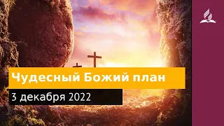 3 декабря 2022. Чудесный Божий план. Удивительная Божья благодать | Адвентисты