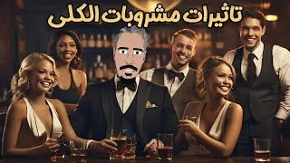 تاثیرات نوشیدن الکل بر مغز و بدن