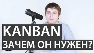 Kanban / Зачем нужен канбан?