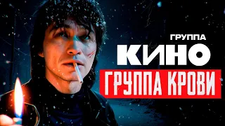 КИНО - Группа крови [Official Video] Клип HD