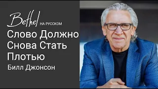 10 ДЕК 2023 | Билл Джонсон | Слово Должно Снова Стать Плотью