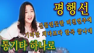 평행선 (문희옥) - 처음 들어보는 미친 대박 연주! 도대체 어떻게 친거지? 역시 강지민, Kang jimin