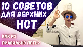 ✅ 10 правил верхних нот  |  Гайд для любых голосов #вокал #голос