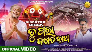 Tu Para Jagata Natha //Purna Dada//Odisha Train Accident Video//Ratha Yatra Bhajan