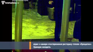 Храмцов в ресторані готелю «Хрещатик» в ніч побиття Чорновол. Відео з камер спостереження