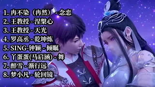 武动乾坤（Martial Universe）动漫合集歌曲【念恋，涅槃心，天光，乾坤炼，倾瞩 ，舞，渐行远，轮回镜】