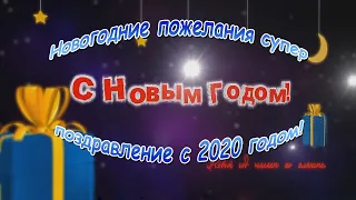 Новогодние пожелания супер поздравление с 2020 годом