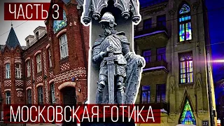 Готическая архитектура Москвы | Часть 3