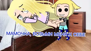 //страшилка//"МАМОЧКА, ВОЗЬМИ МЕНЯ К СЕБЕ "{ Gacha club}