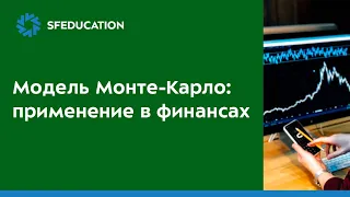 Модель Монте-Карло: применение в финансах