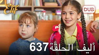 أليف الحلقة 637 | دوبلاج عربي