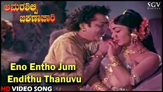 Eno Entho Jum Endithu Thanuvu | Amarasilpi Jakanachari | Kannada Song | Kalyankumar, B Sarojadevi