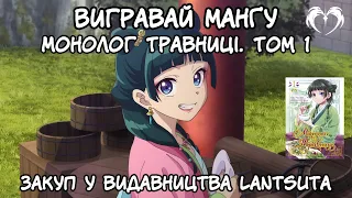 Вигравай манґу Монолог Травниці. Том 1  Закуп у видавництва Lantsuta. №19