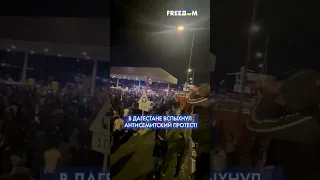 ⚡️ В аэропорту Махачкалы дагестанцы ищут евреев. Митинг становится массовым! #shorts