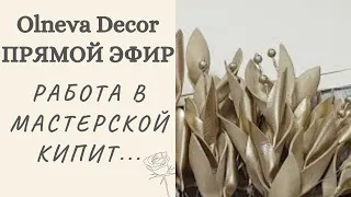 Работа Кипит🙆‍♀️ или что творится в мастерской Olneva Decor перед новым годом? Ольга Ольнева в эфире