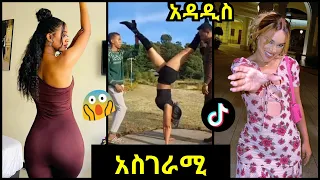 Tik Tok Ethiopian Funny Videos Compilation |Tik Tok Habesha Funny Vine Video compilation #5