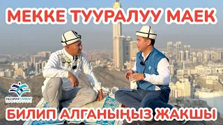 МИРЖАЛАЛ устаз МЕККЕ тууралуу өтө кызыктуу ФАКТЫЛАРДЫ айтып берди ~ Эмне үчү МЕККЕ? Эмне үчүн КААБА?