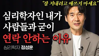 심리학자인 내가 사람에게 기대하지 않기로 결심한 이유 (정성훈 작가 3부)