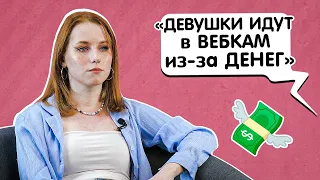 Я работаю в вебкам-студии. Выпуск #7. Аня | KSWM