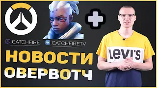 Catchfire. Новости Овервотч #3: Конкурс, Новый герой, Киберспортсмен упал в обморок!