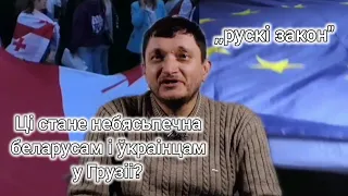 Пратэсты ў Грузіі, ,,рускі закон"- што ічаму?