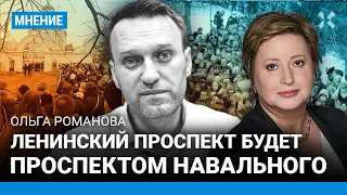 РОМАНОВА: В Москве появится проспект Навального. На его похороны пришли лучшие люди страны