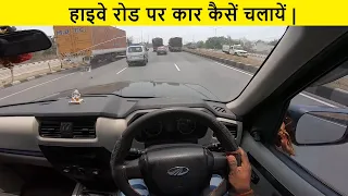 How to Drive a Car on Highway Road | हाइवे रोड में कार कैसें चलायें |