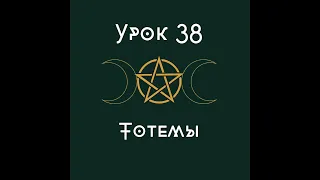 Урок 38. Тотемы.| школа викка.