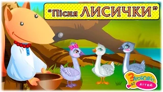 "Пісня Лисички" з дитячої опери Миколи Лисенка "Коза-Дереза" - З любов'ю до дітей