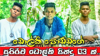 ඩොල්කි පොඩ්ඩගේ සුපිරිම සින්දු 03 ක් එක දිගට😮👉 | USE EARPHONES🎧🎶 |Dholki Sindu | Ridam One