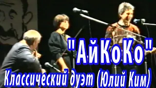 Ансамбль "АйКоКо" - Классический дуэт (автор Юлий Ким)