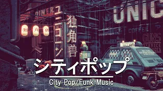 日本の80年代シティポップ- 80'S Japanese City Pop -‏‏‎‏‏‎ ‎ ‎‏‎‎City Pop/Funk ＡＯＲ Compilation‏‏‎‏‏‎ ‎‏‏‎ ‎パート#30