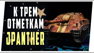 JPanther ➤ К трем отметкам ➤ Мир танков