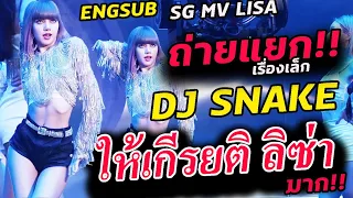 ดีเจงู snake ให้เกีรยติ ลิซ่า ขึ้นปกเบื้องหลัง!! MV SG / ลิซ่า ถ่ายแยก คนเดียวไม่มีปัญหา!