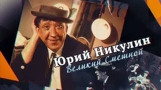 Юрий Никулин. Великий смешной