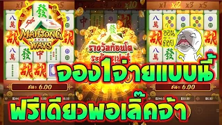 (เกมมาจอง1) Mahjong Way1 สล็อตค่าย PG ➤➤➤ ปั้นทุน 1000 จอง1จ่ายแบบนี้ ฟรีเดียวพอเลิ๊คจ้า !!! 😂