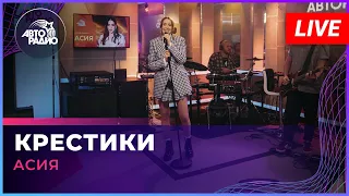 Асия - Крестики (LIVE @ Авторадио)