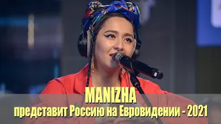 Manizha представит Россию на Евровидении-2021