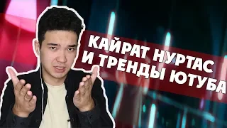 ҚАЙРАТ НҰРТАС – КРОВЬ ИЗ УШЕЙ? / Тренды казахстанского YouTube