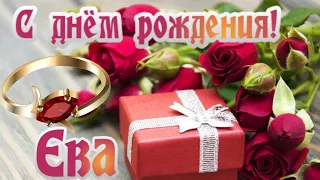 🎉С днем рождения Ева!🎉Красивое поздравление только тебе !