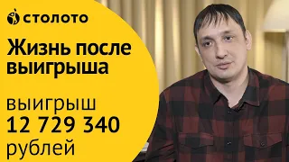 Победитель Гослото 5 из 36 Руслан Сафиуллин из Уфы. Как выиграть лотерею 5 из 36 12 729 340 рублей?