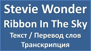 Stevie Wonder - Ribbon In The Sky (текст, перевод и транскрипция слов)