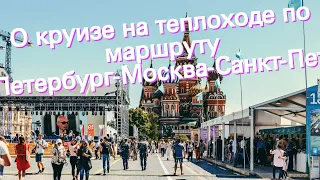 О круизе на теплоходе по маршруту Санкт-Петербург-Москва-Санкт-Петербург