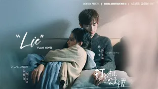 [Eng/Pinyin] "Lie" - Yuan Yawei TIA RAY | Lighter and Princess OST 点燃我, 温暖你