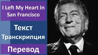 Tony Bennett - I Left My Heart In San Francisco - текст, перевод, транскрипция