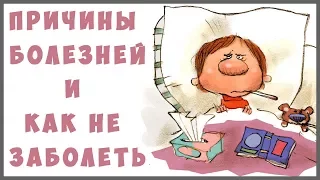 Причины всех болезней. Важные советы по Здоровью!